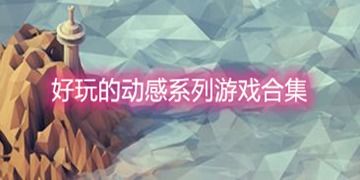 有哪些沙箱游戲好玩