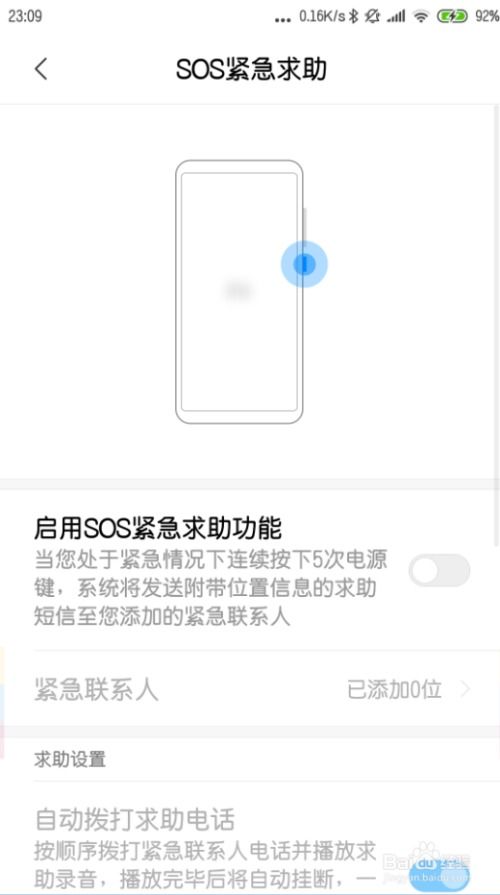 小米手機(jī)怎么緊急呼救