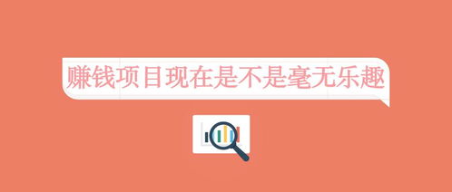 當(dāng)前什么最賺錢項目呢
