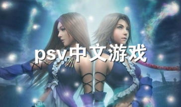 psv漢化游戲都有哪些