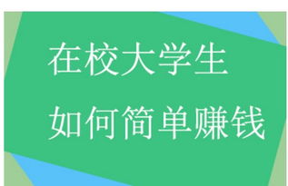 校園里有什么賺錢的項(xiàng)目