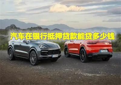 汽車抵押gps要多少錢