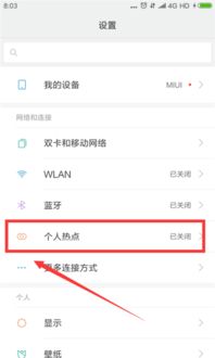 小米手機(jī)開熱點(diǎn)怎么開