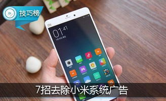 小米手機怎么經(jīng)常出廣告