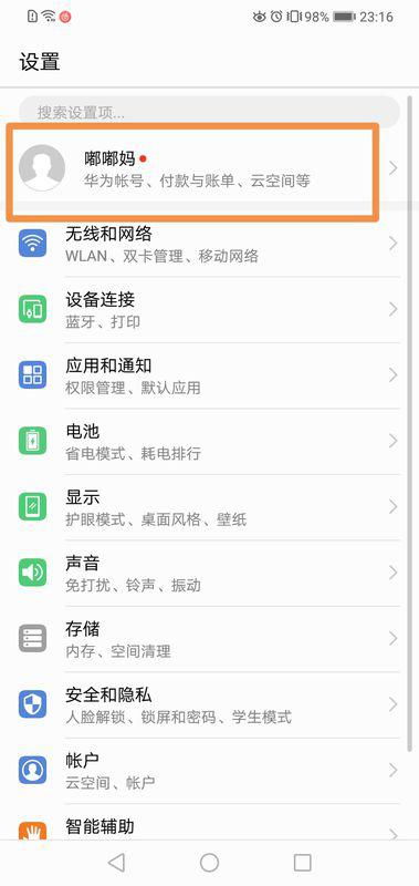 如何改華為賬號地址手機