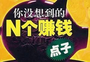 什么是偏門賺錢項目