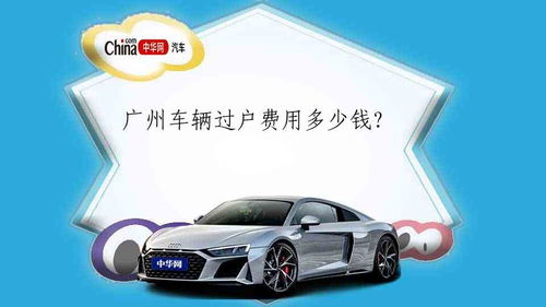 廣州汽車過戶需要多少錢