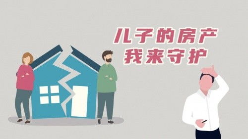 怎么保護(hù)兒子的房產(chǎn)