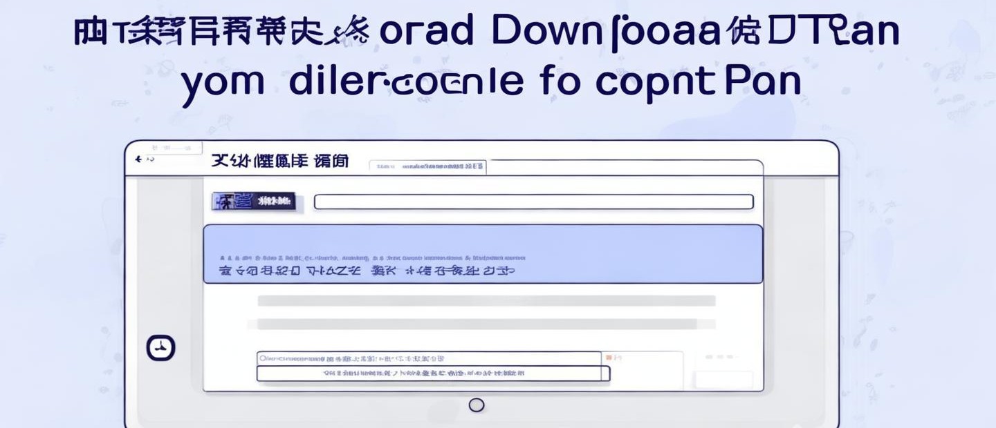 百度網(wǎng)盤 電腦怎么下載