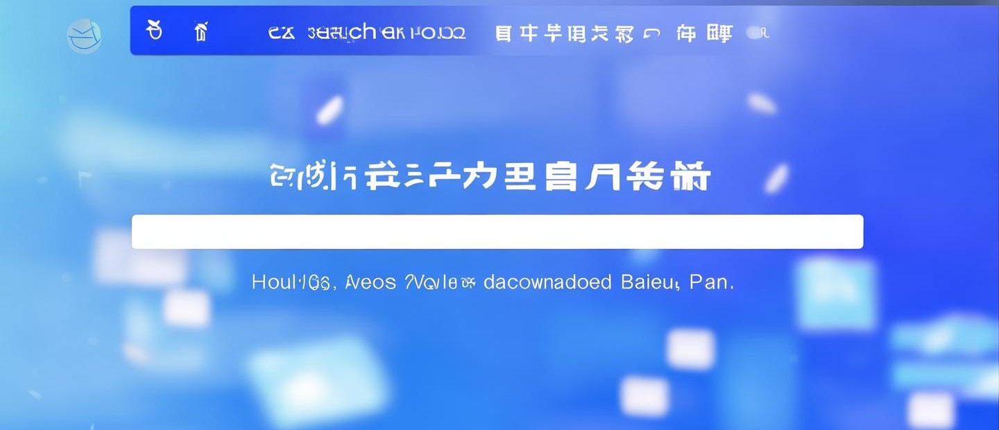百度網(wǎng)盤(pán) 怎么下載視頻