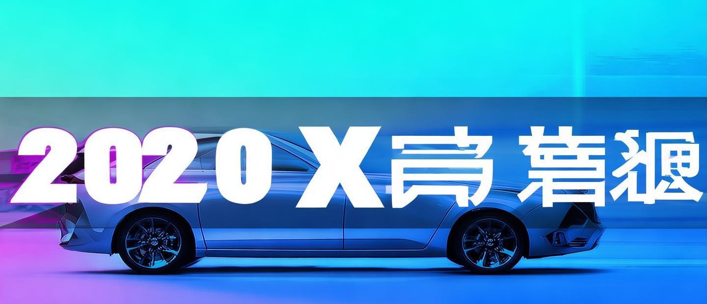 2020汽車首付多少