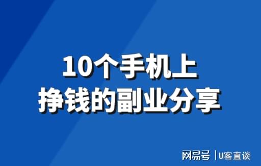手機(jī)賺錢副業(yè)項(xiàng)目是什么