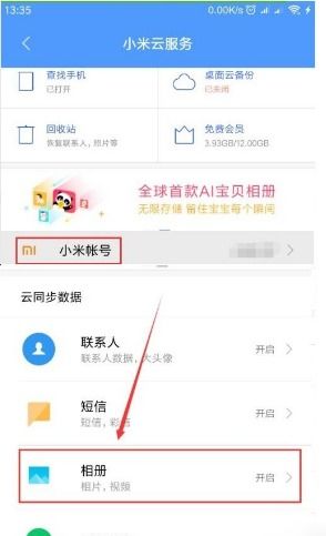 手機怎么解鎖小米云相冊
