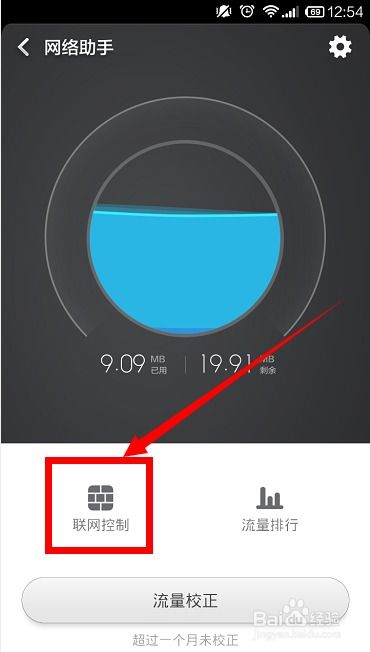 小米手機(jī)怎么控流量