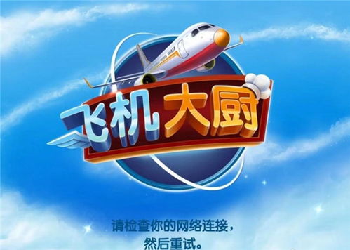 飛機大廚怎么開局游戲攻略