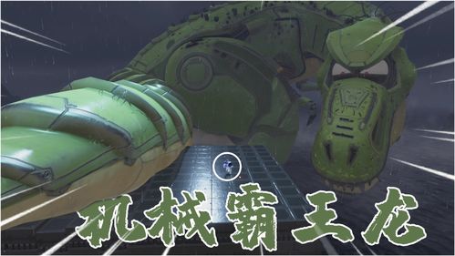 怎么打機(jī)械霸王龍游戲攻略