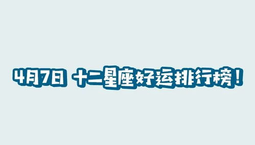 4.7號什么星座