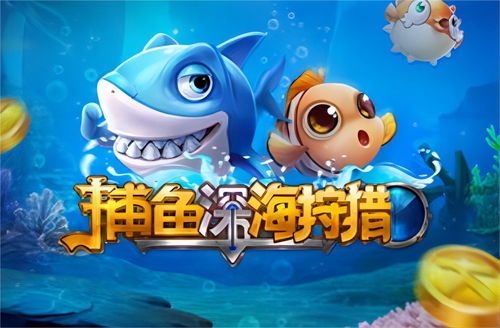 捕魚攻略拓展游戲怎么玩