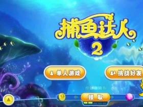 捕魚攻略拓展游戲怎么玩