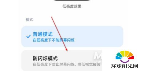 小米手機(jī)怎么設(shè)置防閃爍