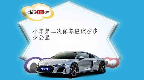 汽車(chē)二保養(yǎng)要多少公里