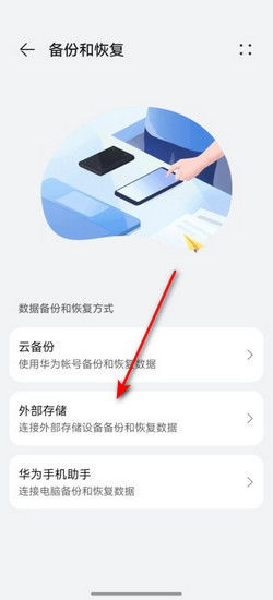 華為外部存儲(chǔ)如何打開