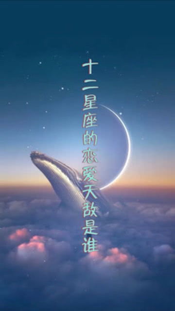 美的天敵是什么星座