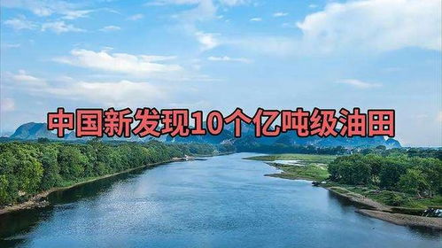 中國(guó)新發(fā)現(xiàn)10個(gè)億噸級(jí)油田