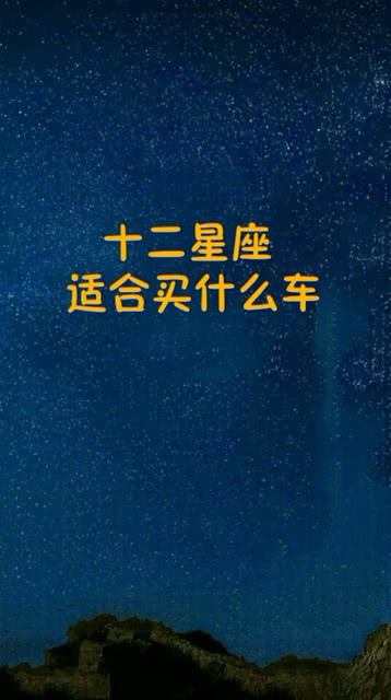 什么星座能買最好