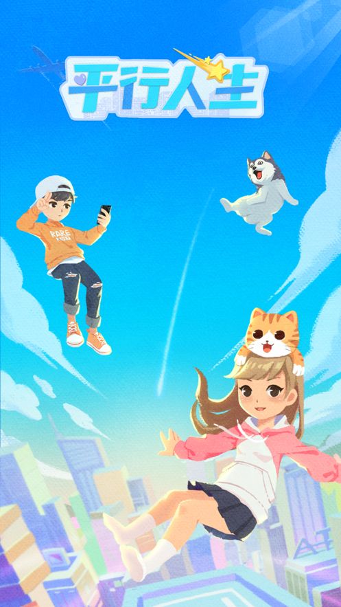 平行人生游戲怎么攻略