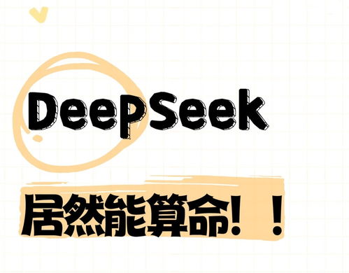 怎么用deepseek算財(cái)運(yùn)