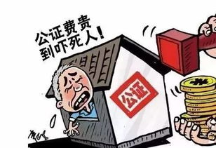 公證房產(chǎn)費(fèi)用怎么算