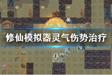 修仙游戲攻略怎么寫(xiě)