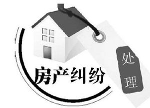 房產(chǎn)糾紛怎么仲裁