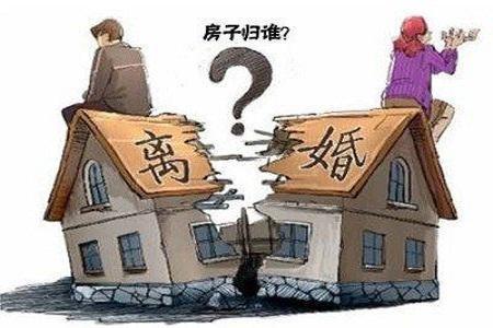 離婚房產(chǎn)歸屬怎么認