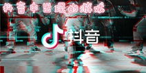 鑄劍抖音游戲攻略怎么玩