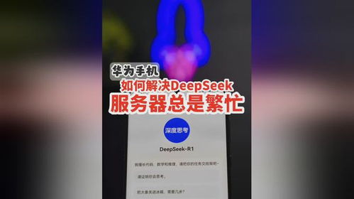 手機(jī)deepseek服務(wù)器繁忙怎么解決