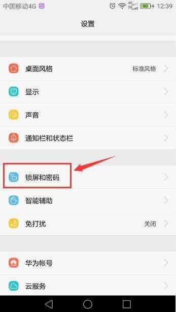 華為如何取消管理密碼鎖
