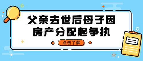 父親病逝房產(chǎn)怎么分