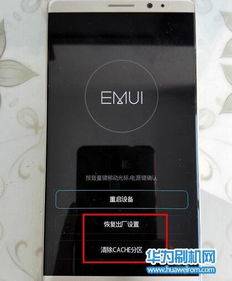 華為如何格機(jī)