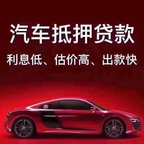 汽車抵押可以貸款多少
