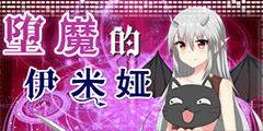 腐化游戲米婭怎么攻略