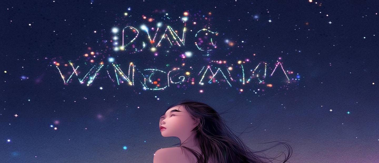 王丫丫是什么星座