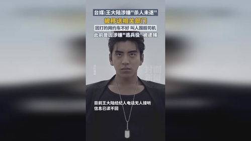 震驚！演員王大陸涉嫌殺人未遂被抓，真相待揭曉