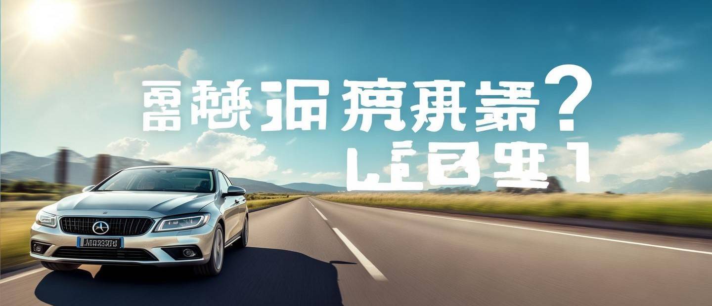 汽車保養(yǎng)還能跑多少公里