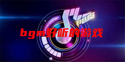 哪些游戲的bgm好聽