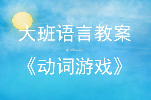 語言游戲有哪些教案
