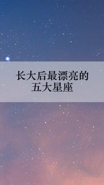 什么星座長大最漂亮
