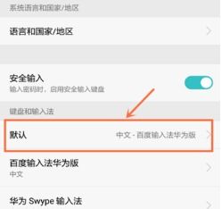 華為如何更改輸入法設置