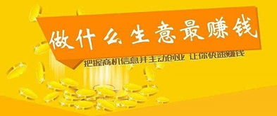 選什么項(xiàng)目創(chuàng)業(yè)好賺錢(qián)